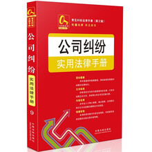 金钥匙系列·常见纠纷法律手册（第3版）：公司纠纷实用法律手册9