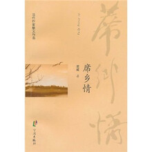 当代作家散文作品：席乡情