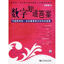 数字知道答案:可能影响你一生的重要常识和快乐智慧