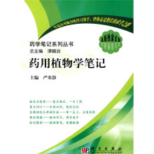 药学笔记系列丛书:药用植物学笔记