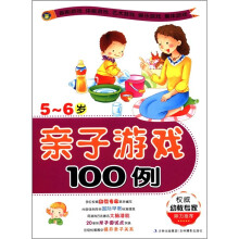 亲子游戏100例（5-6岁）