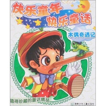 快乐童年快乐童话:木偶奇遇记