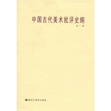 中国古代美术批评史纲