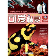听野生动物讲故事:可爱精灵(彩图注音精华本)