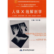 人体影像解剖学教材：人体X线解剖学