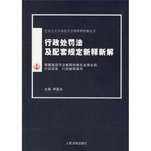 行政处罚法及配套规定新释新解