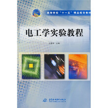 高等学校“十一五”精品规划教材:电工学实验教程
