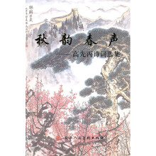 秋韵春声：高先丙诗词选集