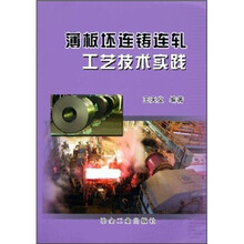 薄板坯连铸连轧工艺技术实践