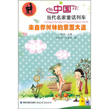 中国当代名家童话列车：来自桦树林的蒙面大盗