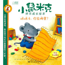 小鼠米克快乐成长绘本（白金版）：咪咪卡，你在哪里？（全彩）