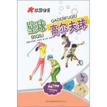 校园体育:壁球高尔夫球