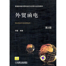 普通高等教育国际经济与贸易专业规划教材:外贸函电(第2版)