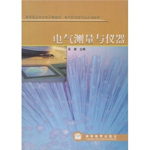 高等职业学校电子信息类电气控制类专业系列教材:电气测量与仪器