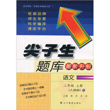 尖子生题库（最新升级）：语文2年级上册（人教版）