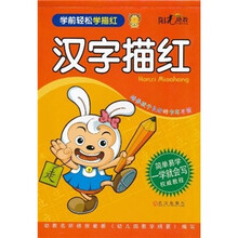 汉字描红.学前轻松学描红