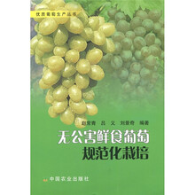 无公害鲜食葡萄规范化栽培