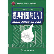 高职高专“十一五”规划教材：模具制图与CAD