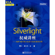 Silverlight权威讲座:ASP.NET整合秘技与独家案例剖析(附1张光盘)