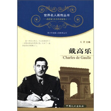 世界名人画传丛书·政治家、社会活动家卷(第1辑):戴高乐