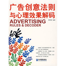广告创意法则与心理效果解码