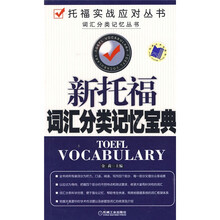 新托福词汇分类记忆宝典