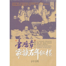 李鸿章家族百年纵横