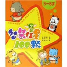 智慧红星100颗（5～6岁）