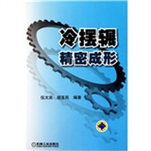 冷摆辗精密成形
