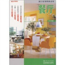 流行家饰图典系列：餐厅