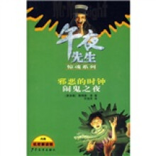 午夜先生惊魂系列·邪恶的时钟：闹鬼之夜