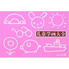 儿童学画大全