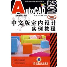 AutoCAD中文版学习进阶系列：AutoCAD2010中文版室内设计实例教程（附DVD光盘1张）
