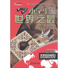新思维课外必读系列：小学生最爱看的世界之最