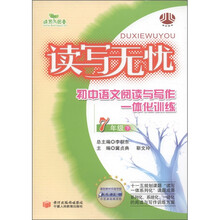 读写无忧：初中语文阅读与写作一体化训练（7年级下）