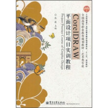 全国高等职业教育规划教材·艺术类专业：CorelDRAW平面设计项目实训教程