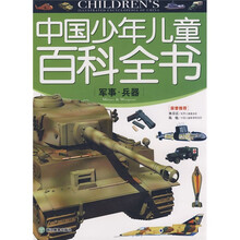 中国少年儿童百科全书:军事兵器