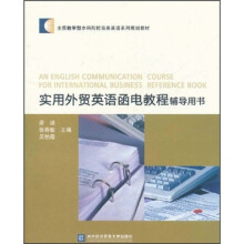 全国教学型本科院校商务英语系列规划教材：实用外贸英语函电教程辅导用书