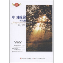 悦读季·名家经典:中国就像棵大树