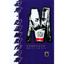 马克·吐温幽默作品集
