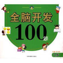 全脑开发100题(2岁)