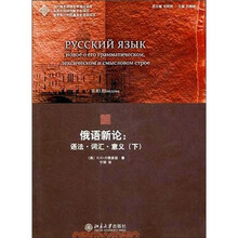 俄语新论：语法·词汇·意义（下）