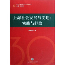 上海社会发展与变迁:实践与经验