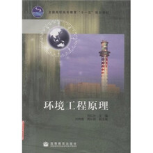 全国高职高专教育“十一五”规划教材：环境工程原理