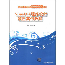 高职高专计算机任务驱动模式教材:Visual C#程序设计项目案例教程