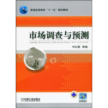 普通高等教育“十一五”国家级规划教材：市场调查与预测