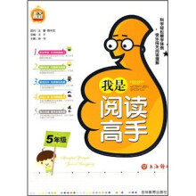 我是阅读高手（5年级）