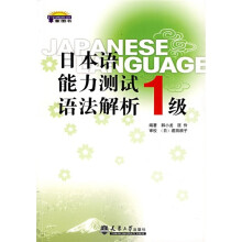 日本语能力测试语法解析(1级)
