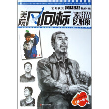 美院风向标：艺考状元黄思思教你画素描头像