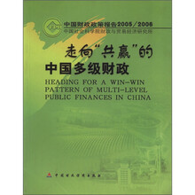 中国财政政策报告2005/2006：走向“共赢”的中国多级财政